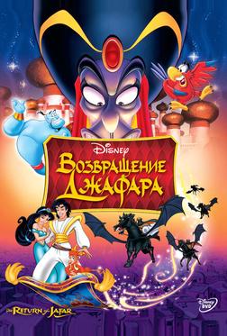 Bозвращение Джафара