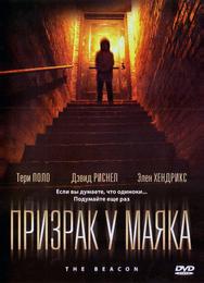 Призрак у маяка