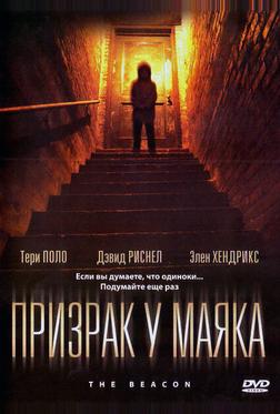 Призрак у маяка Призрак у маяка