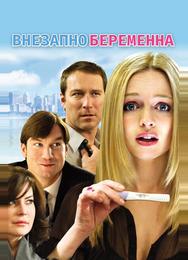 Внезапно беременна