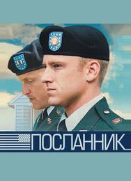 Посланник