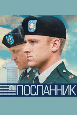 Посланник Посланник