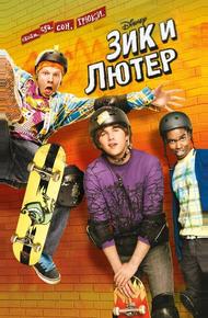 Зик и Лютер (2009)