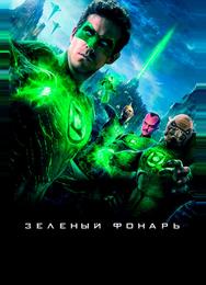 Зеленый Фонарь