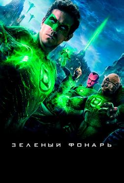 Зеленый Фонарь Зеленый Фонарь