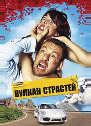 Вулкан страстей