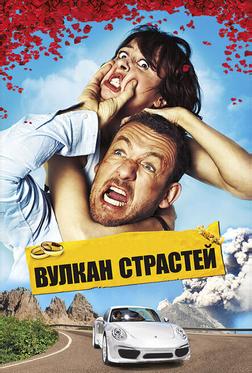 Вулкан страстей Вулкан страстей