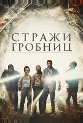 7 хранителей гробницы (2017)