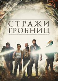 7 хранителей гробницы