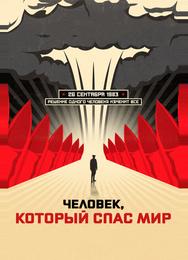 Человек, который спас мир