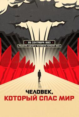 Человек, который спас мир