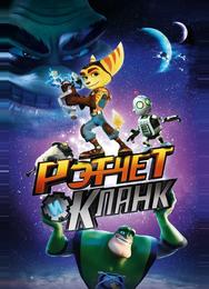 Рэтчет и Кланк: Галактические рейнджеры