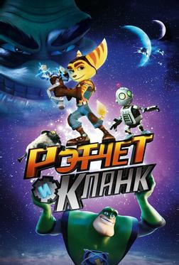 Рэтчет и Кланк: Галактические рейнджеры Рэтчет и Кланк: Галактические рейнджеры