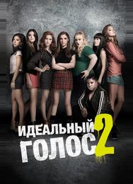 Идеальный голос 2
