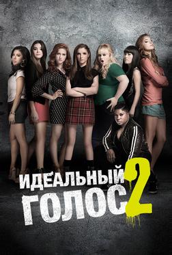 Идеальный голос 2 Идеальный голос 2