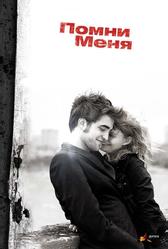 Помни меня (2010)