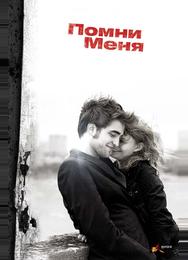 Помни меня