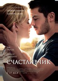 Счастливчик