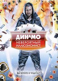 Динамо: Невероятный иллюзионист