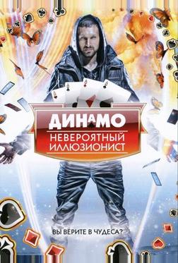 Динамо: Невероятный иллюзионист Динамо: Невероятный иллюзионист
