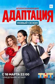 Адаптация (2017)