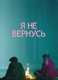 Я не вернусь