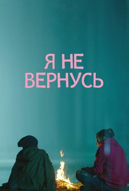Я не вернусь Я не вернусь