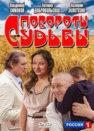 Повороты судьбы