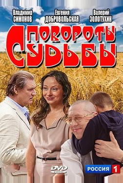 Повороты судьбы Повороты судьбы
