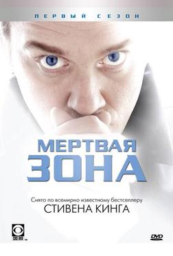 Мертвая зона Мертвая зона