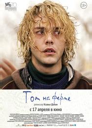 Том на ферме