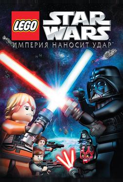 Lego Звездные войны: Империя наносит удар Lego Звездные войны: Империя наносит удар