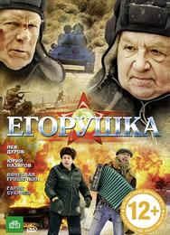 Егорушка