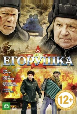 Егорушка