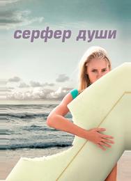 Сёрфер души