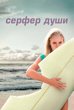 Сёрфер души Сёрфер души