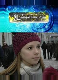 Я подарю себе чудо