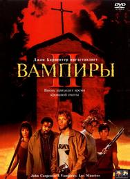 Вампиры 2: День мертвых