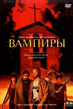 Вампиры 2: День мертвых Вампиры 2: День мертвых