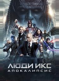 Люди Икс: Апокалипсис