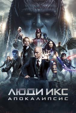 Люди Икс: Апокалипсис Люди Икс: Апокалипсис