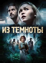 Из темноты