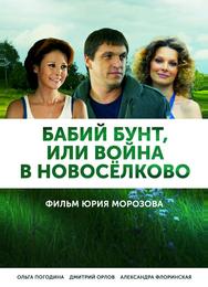 Бабий бунт, или Война в Новоселково