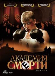 Академия смерти