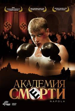 Академия смерти Академия смерти