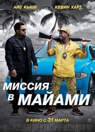Миссия в Майами