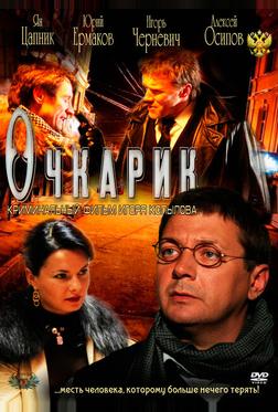 Очкарик Очкарик