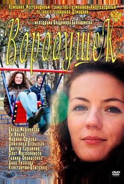 Воробушек Воробушек