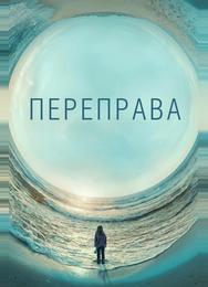 Переправа