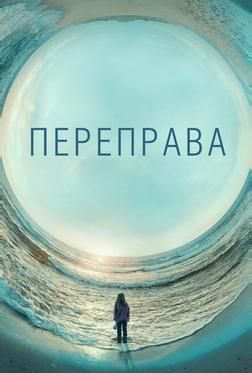 Переправа Переправа